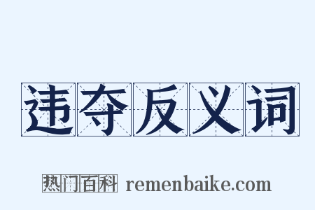 违夺反义词是什么意思的图片